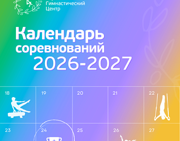 Календарь мероприятий на 2026–2027 год