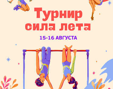 Турнир Сила лета. 15-16 августа во всех Центрах!