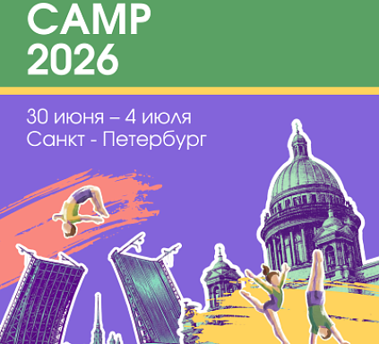 Europegym летние сборы 2026 в Санкт-Петербурге! Присоединяйтесь!