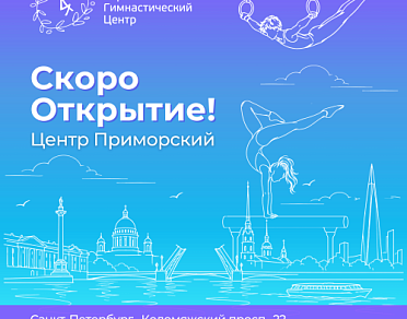 Центр Приморский. Скоро открытие!